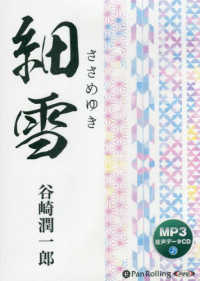 ＜ＣＤ＞<br> 谷崎潤一郎「細雪」 - ＭＰ３データＣＤ