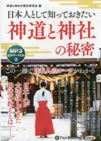 日本人として知っておきたい神道と神社の秘密 ＜ＣＤ＞