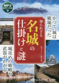 知られざる名城の仕掛けと謎 ＜ＣＤ＞