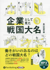 企業として見た戦国大名 ＜ＣＤ＞