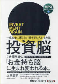 投資脳　一生お金に困らない頭を手に入れる方法 ＜ＣＤ＞　オーディオブックＣＤ