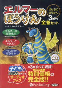エルマーのぼうけん全巻セット（３冊） ＜ＣＤ＞ （新装版）