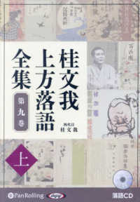 桂文我上方落語全集 〈第九巻　上〉 ＜ＣＤ＞