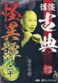 講談古典怪異譚 〈２０〉 ＜ＣＤ＞　オーディオブックＣＤ