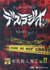 トゥルークライム　デスラジオセレクション 〈Ｖｏｌ．１７〉 有名殺人鬼 ２ ＜ＣＤ＞　オーディオブックＣＤ