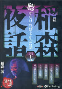 稲森夜話聴かなければよかった話 〈４９〉 ＜ＣＤ＞　オーディオブックＣＤ