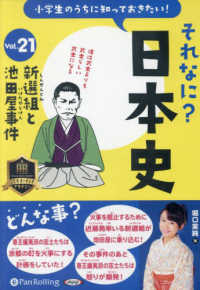 小学生のうちに知っておきたいそれなに？日本史 〈Ｖｏｌ．２１〉 新選組と池田屋事件 ＜ＣＤ＞　オーディオブックＣＤ