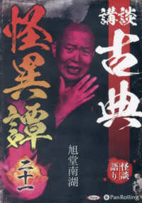 講談古典怪異譚 〈２１〉 ＜ＣＤ＞　オーディオブックＣＤ