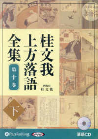 桂文我上方落語全集 〈第十巻　下〉 ＜ＣＤ＞