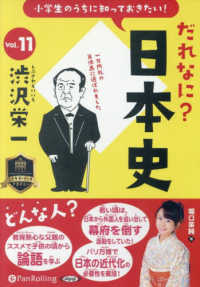 小学生のうちに知っておきたい！だれなに？日本史 〈Ｖｏｌ．１１〉 渋沢栄一 ＜ＣＤ＞