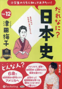 小学生のうちに知っておきたい！だれなに？日本史 〈Ｖｏｌ．１２〉 津田梅子 ＜ＣＤ＞