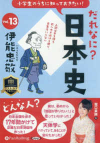 小学生のうちに知っておきたい！だれなに？日本史 〈Ｖｏｌ．１３〉 ＜ＣＤ＞