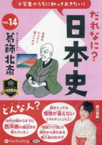 小学生のうちに知っておきたい！だれなに？日本史 〈Ｖｏｌ．１４〉 ＜ＣＤ＞