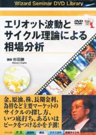 ＜ＤＶＤ＞<br> ＤＶＤ＞エリオット波動とサイクル理論による相場分析