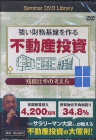 ＤＶＤ＞強い財務基盤を作る不動産投資残債比率の考え方 ［Ｓｅｍｉｎａｒ　ＤＶＤ　Ｌｉｂｒａｒｙ］ ＜ＤＶＤ＞