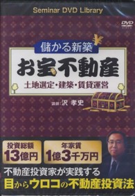 ＤＶＤ＞儲かる新築お宝不動産土地選定・建築・賃貸運営 ［Ｓｅｍｉｎａｒ　ＤＶＤ　Ｌｉｂｒａｒｙ］ ＜ＤＶＤ＞