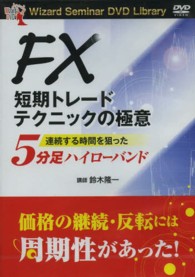 ＜ＤＶＤ＞<br> ＤＶＤ＞ＦＸ短期トレードテクニックの極意連続する時間を狙った５分足ハイローバンド ［Ｗｉｚａｒｄ　Ｓｅｍｉｎａｒ　ＤＶＤ　Ｌｉｂｒａｒｙ］