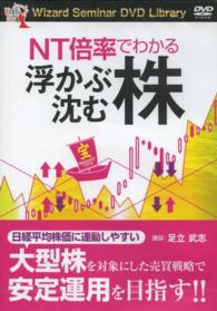 ＤＶＤ＞ＮＴ倍率でわかる浮かぶ株沈む株 「Ｗｉｚａｒｄ　Ｓｅｍｉｎａｒ　ＤＶＤ　Ｌｉｂｒａｒｙ］ ＜ＤＶＤ＞