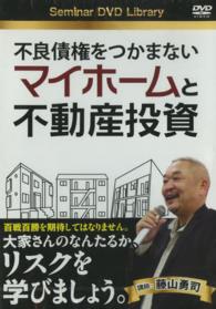 ＤＶＤ＞不良債権をつかまないマイホームと不動産投資 ［Ｓｅｍｉｎａｒ　ＤＶＤ　Ｌｉｂｒａｒｙ］ ＜ＤＶＤ＞