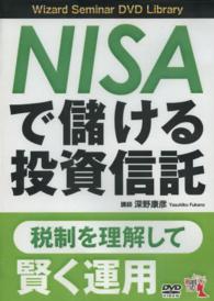 ＤＶＤ＞ＮＩＳＡで儲ける投資信託 ［Ｗｉｚａｒｄ　Ｓｅｍｉｎａｒ　ＤＶＤ　Ｌｉｂｒａｒｙ］ ＜ＤＶＤ＞