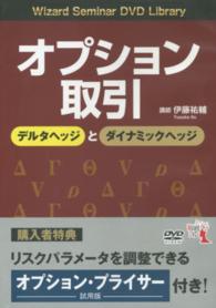 ＜ＤＶＤ＞<br> ＤＶＤ＞オプション取引デルタヘッジとダイナミックヘッジ ［Ｗｉｚａｒｄ　Ｓｅｍｉｎａｒ　ＤＶＤ　Ｌｉｂｒａｒｙ］