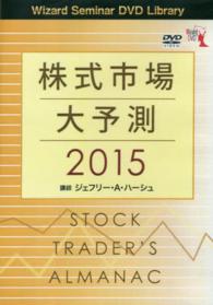 ＤＶＤ＞株式市場大予測２０１５ ［Ｗｉｚａｒｄ　Ｓｅｍｉｎａｒ　ＤＶＤ　Ｌｉｂｒａｒｙ］ ＜ＤＶＤ＞