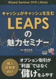 ＤＶＤ＞キャッシュがキャッシュを生むＬＥＡＰＳの魅力セミナー ［Ｗｉｚａｒｄ　Ｓｅｍｉｎａｒ　ＤＶＤ　Ｌｉｂｒａｒｙ］ ＜ＤＶＤ＞