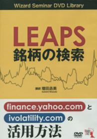 ＤＶＤ＞ＬＥＡＰＳ銘柄の検索 「Ｗｉｚａｒｄ　Ｓｅｍｉｎａｒ　ＤＶＤ　Ｌｉｂｒａｒｙ］ ＜ＤＶＤ＞