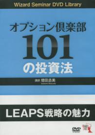 ＤＶＤ＞オプション倶楽部１０１の投資法「ＬＥＡＰＳ戦略の魅力」 ［Ｗｉｚａｒｄ　Ｓｅｍｉｎａｒ　ＤＶＤ　Ｌｉｂｒａｒｙ］ ＜ＤＶＤ＞