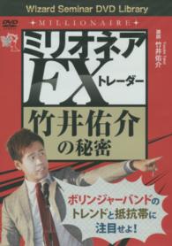 ＤＶＤ＞ミリオネアＦＸトレーダー竹井佑介の秘密 ［Ｗｉｚａｒｄ　Ｓｅｍｉｎａｒ　ＤＶＤ　Ｌｉｂｒａｒｙ］ ＜ＤＶＤ＞