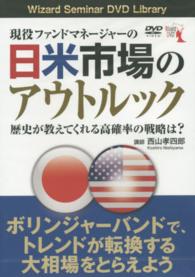 ＤＶＤ＞現役ファンドマネージャーの日米市場のアウトルック ［Ｗｉｚａｒｄ　Ｓｅｍｉｎａｒ　ＤＶＤ　Ｌｉｂｒａｒｙ］ ＜ＤＶＤ＞
