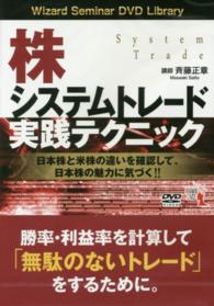 ＤＶＤ＞株システムトレード実践テクニック ［Ｗｉｚａｒｄ　Ｓｅｍｉｎａｒ　ＤＶＤ　Ｌｉｂｒａｒｙ］ ＜ＤＶＤ＞