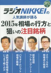 ラジオＮＩＫＫＥＩの人気講師が語る２０１５年相場の行方と狙いの注目銘柄 ＜ＣＤ＞