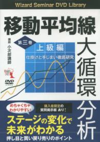 ＤＶＤ＞移動平均線大循環分析 〈第３巻（上級編）〉 - 仕掛けと手じまい徹底研究 ［Ｗｉｚａｒｄ　Ｓｅｍｉｎａｒ　ＤＶＤ　Ｌｉｂｒａｒｙ］ ＜ＤＶＤ＞