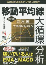 ＤＶＤ＞移動平均線大循環分析 〈第４巻（応用編）〉 - 大循環ＭＡＣＤへ ［Ｗｉｚａｒｄ　Ｓｅｍｉｎａｒ　ＤＶＤ　Ｌｉｂｒａｒｙ］ ＜ＤＶＤ＞