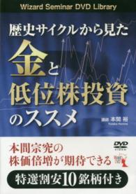 ＤＶＤ＞歴史サイクルから見た金と低位株投資のススメ ［Ｗｉｚａｒｄ　Ｓｅｍｉｎａｒ　ＤＶＤ　Ｌｉｂｒａｒｙ］ ＜ＤＶＤ＞