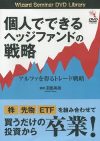 ＤＶＤ＞個人でできるヘッジファンドの戦略アルファを得るトレード戦略 ［Ｗｉｚａｒｄ　Ｓｅｍｉｎａｒ　ＤＶＤ　Ｌｉｂｒａｒｙ］ ＜ＤＶＤ＞