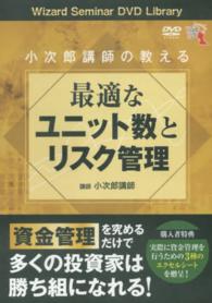 ＤＶＤ＞小次郎講師の教える最適なユニット数とリスク管理 ［Ｗｉｚａｒｄ　Ｓｅｍｉｎａｒ　ＤＶＤ　Ｌｉｂｒａｒｙ ＜ＤＶＤ＞