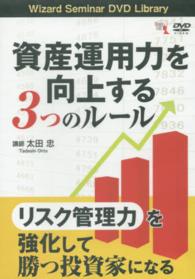 ＤＶＤ＞資産運用力を向上する３つのルール ［Ｗｉｚａｒｄ　Ｓｅｍｉｎａｒ　ＤＶＤ　Ｌｉｂｒａｒｙ ＜ＤＶＤ＞