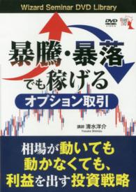 ＤＶＤ＞暴騰・暴落でも稼げるオプション取引 ［Ｗｉｚａｒｄ　Ｓｅｍｉｎａｒ　ＤＶＤ　Ｌｉｂｒａｒｙ］ ＜ＤＶＤ＞