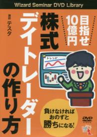 ＤＶＤ＞目指せ１０億円株式デイトレーダーの作り方 ［Ｗｉｚａｒｄ　Ｓｅｍｉｎａｒ　ＤＶＤ　Ｌｉｂｒａｒｙ］ ＜ＤＶＤ＞