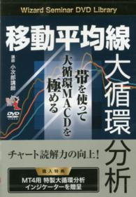 ＤＶＤ＞移動平均線大循環分析 - 帯を使って大循環ＭＡＣＤを極める ［Ｗｉｚａｒｄ　Ｓｅｍｉｎａｒ　ＤＶＤ　Ｌｉｂｒａｒｙ］ ＜ＤＶＤ＞