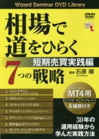 ＤＶＤ＞相場で道をひらく７つの戦略短期売買実践編 ［Ｗｉｚａｒｄ　Ｓｅｍｉｎａｒ　ＤＶＤ　Ｌｉｂｒａｒｙ］ ＜ＤＶＤ＞