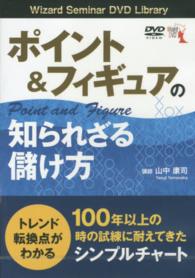 ＤＶＤ＞ポイント＆フィギュアの知られざる儲け方 ［Ｗｉｚａｒｄ　Ｓｅｍｉｎａｒ　ＤＶＤ　Ｌｉｂｒａｒｙ］ ＜ＤＶＤ＞