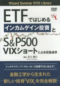 ＤＶＤ＞ＥＴＦではじめるインカムゲイン投資とＳ＆Ｐ５００　ＶＩＸショートによる収 ［Ｗｉｚａｒｄ　Ｓｅｍｉｎａｒ　ＤＶＤ　Ｌｉｂｒａｒｙ］ ＜ＤＶＤ＞