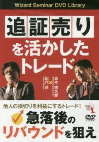 ＤＶＤ＞追証売りを活かしたトレード ［Ｗｉｚａｒｄ　Ｓｅｍｉｎａｒ　ＤＶＤ　Ｌｉｂｒａｒｙ］ ＜ＤＶＤ＞