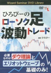 ＤＶＤ＞ひろぴーのローソク足波動トレード ［Ｗｉｚａｒｄ　Ｓｅｍｉｎａｒ　ＤＶＤ　Ｌｉｂｒａｒｙ］ ＜ＤＶＤ＞