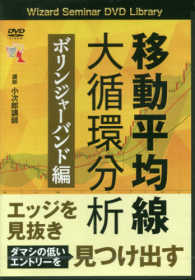 ＤＶＤ＞移動平均線大循環分析 ボリンジャーバンド編 ＜ＤＶＤ＞