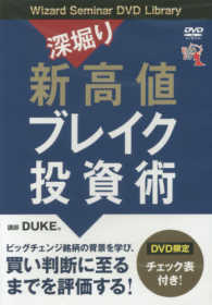 ＤＶＤ＞深掘り新高値ブレイク投資術 ［Ｗｉｚａｒｄ　Ｓｅｍｉｎａｒ　ＤＶＤ　Ｌｉｂｒａｒｙ］ ＜ＤＶＤ＞