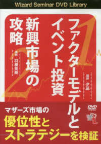 ＤＶＤ＞ファクターモデルとイベント投資 - 新興市場の攻略 ［Ｗｉｚａｒｄ　Ｓｅｍｉｎａｒ　ＤＶＤ　Ｌｉｂｒａｒｙ］ Ｄ－６５１３ ＜ＤＶＤ＞